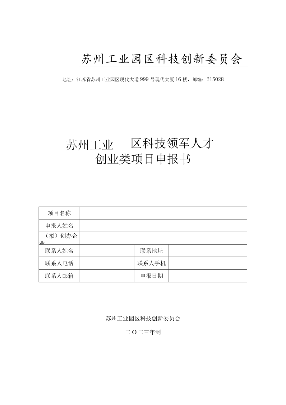 附件1：苏州工业园区科技领军人才创业类项目申报书doc.docx_第1页