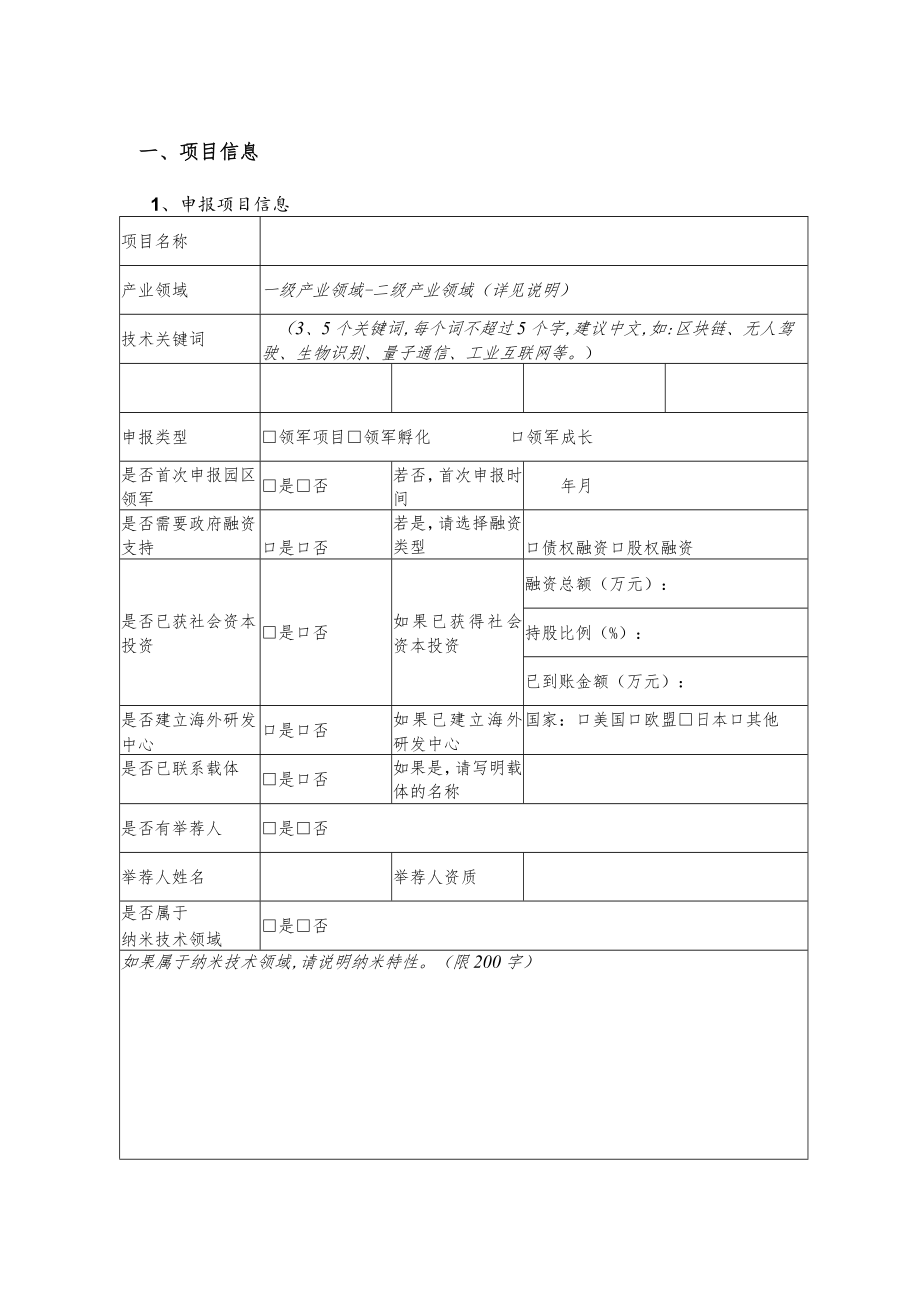 附件1：苏州工业园区科技领军人才创业类项目申报书doc.docx_第3页