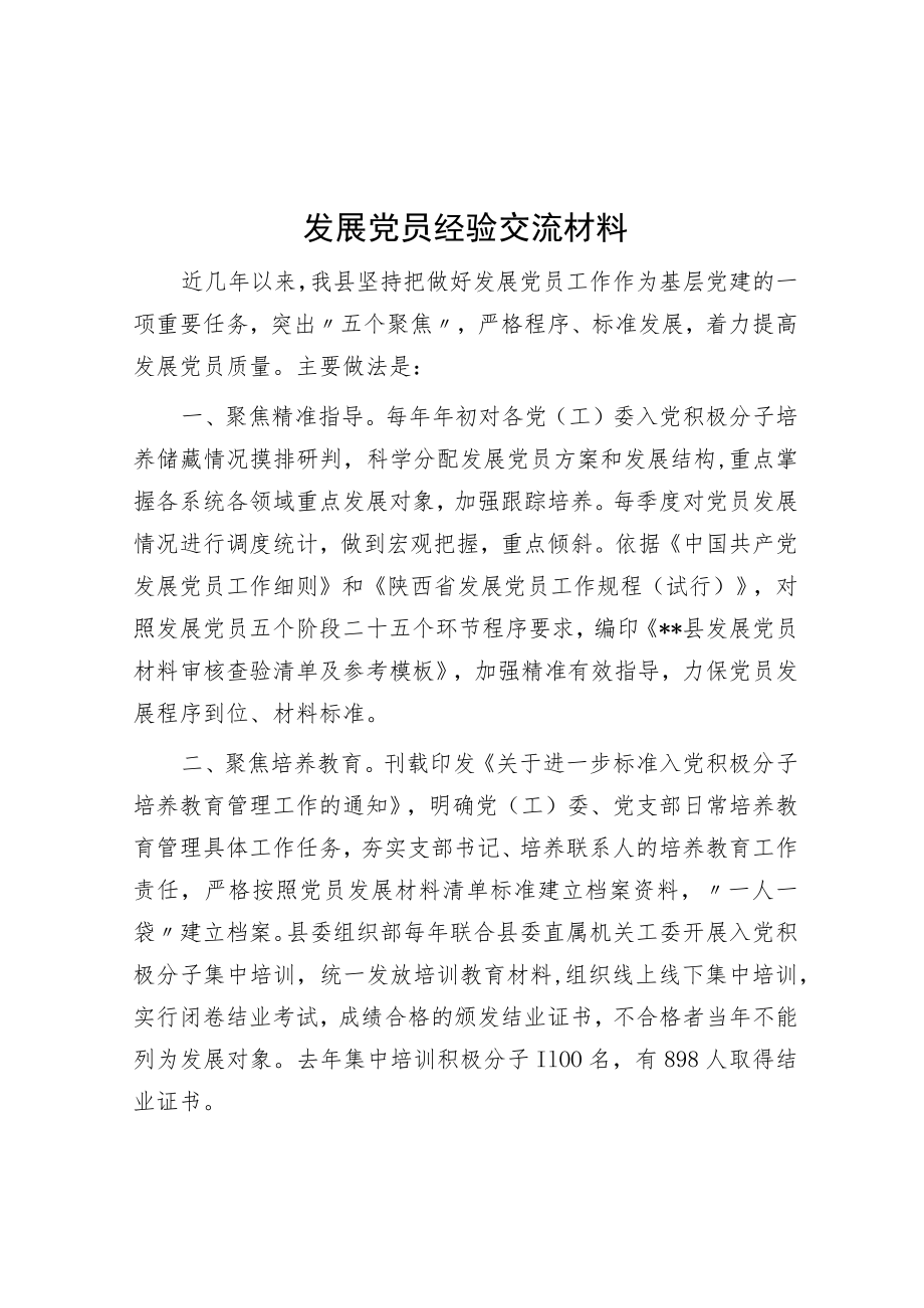 发展党员经验交流材料.docx_第1页