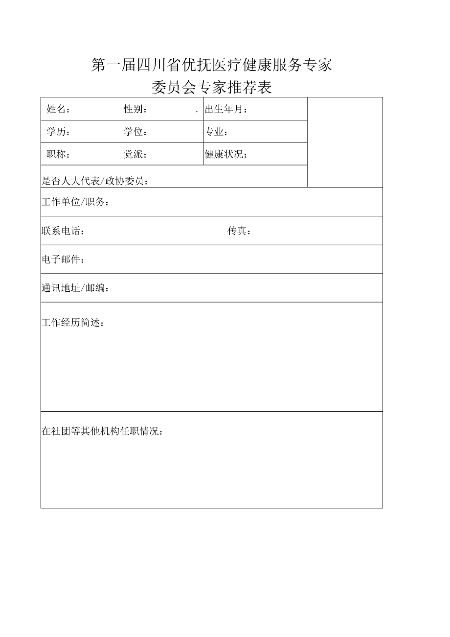 第一届四川省优抚医疗健康服务专家委员会专家推荐表.docx_第1页