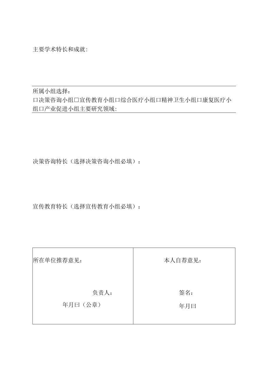 第一届四川省优抚医疗健康服务专家委员会专家推荐表.docx_第2页