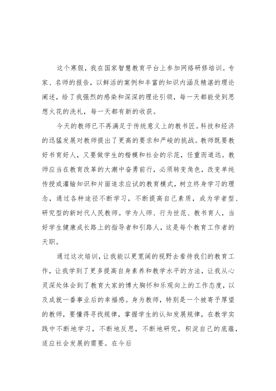 2023年某某中学教师寒假网络研修培训专题心得体会【5篇】.docx_第1页