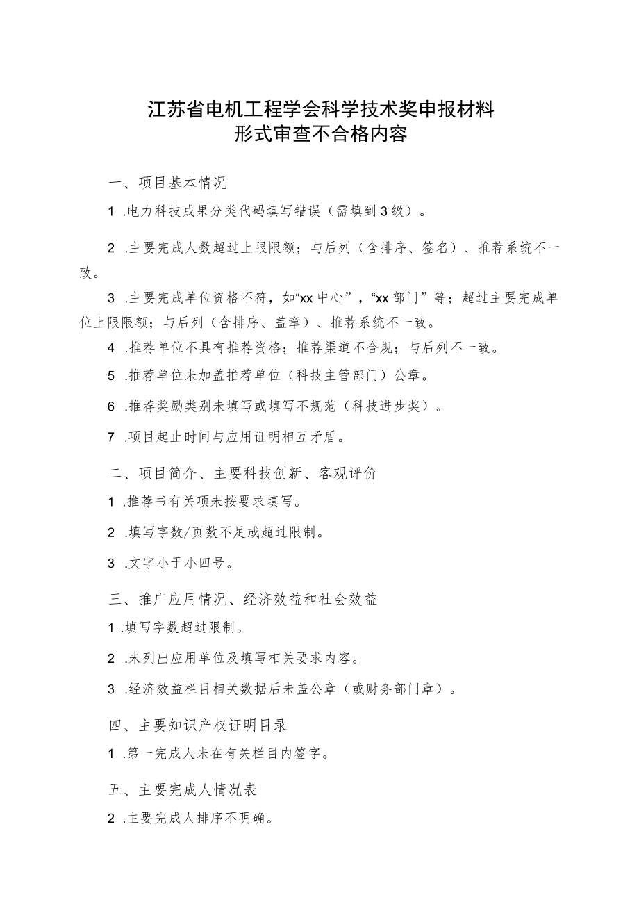 江苏省电机工程学会科学技术奖申报材料形式审查不合格内容.docx_第1页