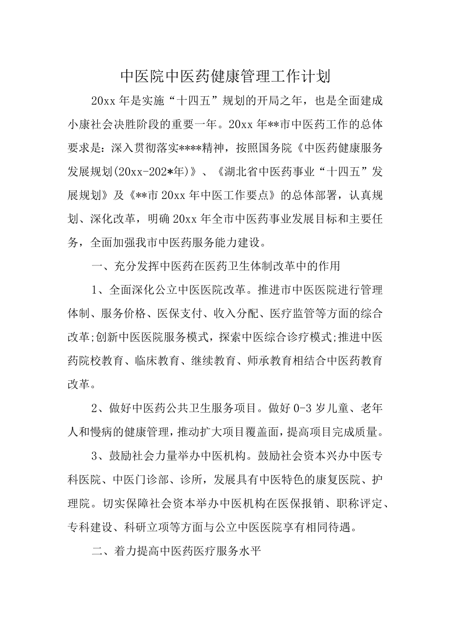 中医院中医药健康管理工作计划.docx_第1页