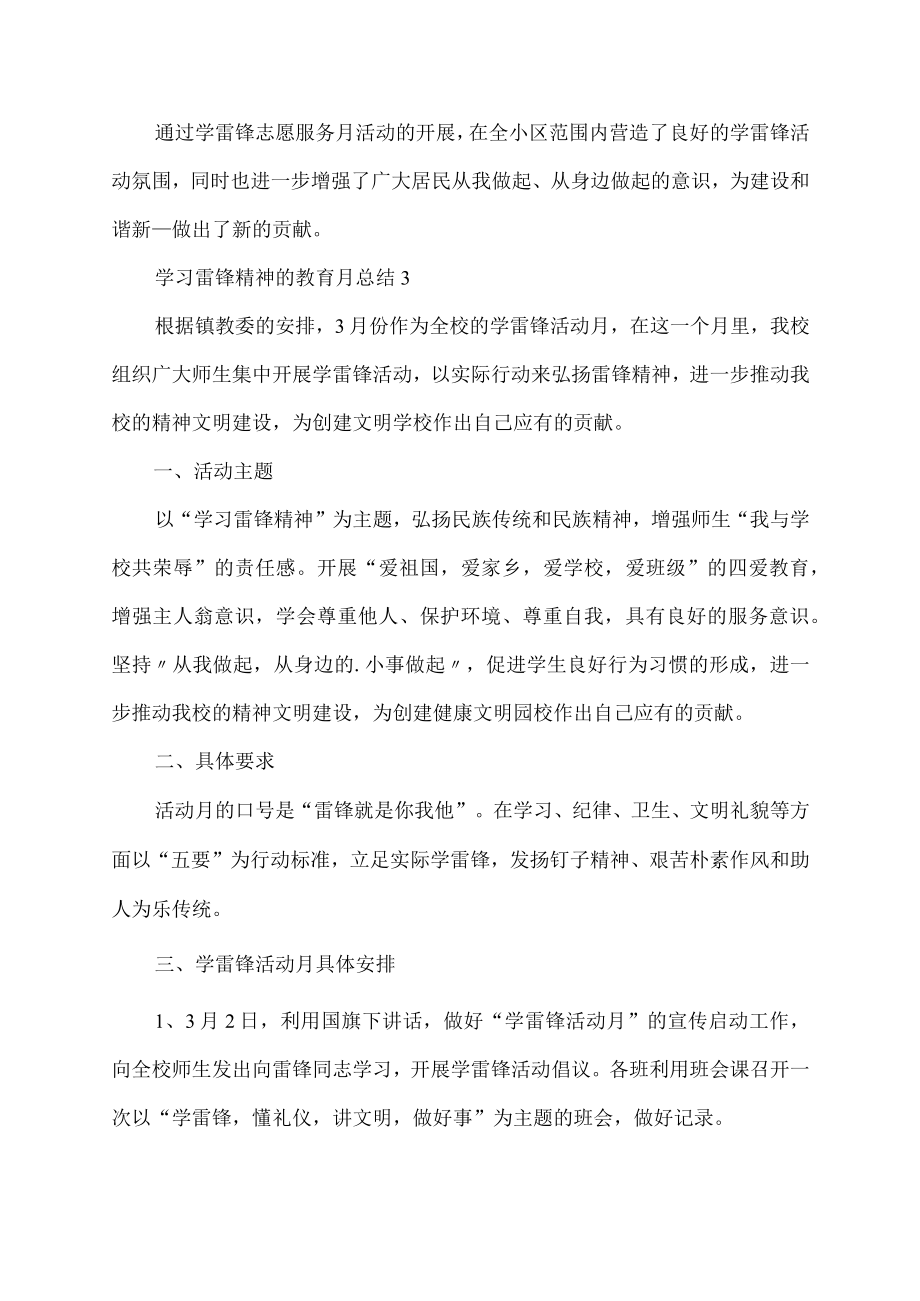 学习雷锋精神的教育月活动总结.docx_第3页