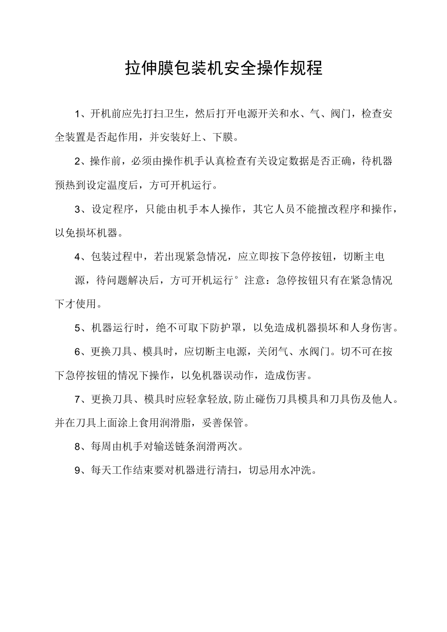 拉伸膜包装机安全操作规程.docx_第1页