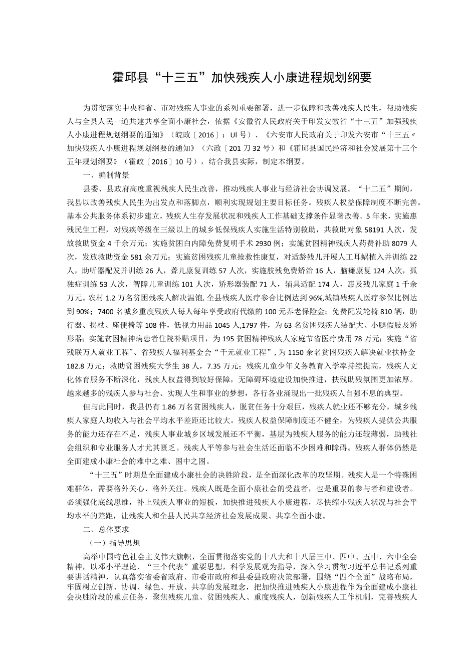 霍邱县“十三五”加快残疾人小康进程规划纲要.docx_第1页