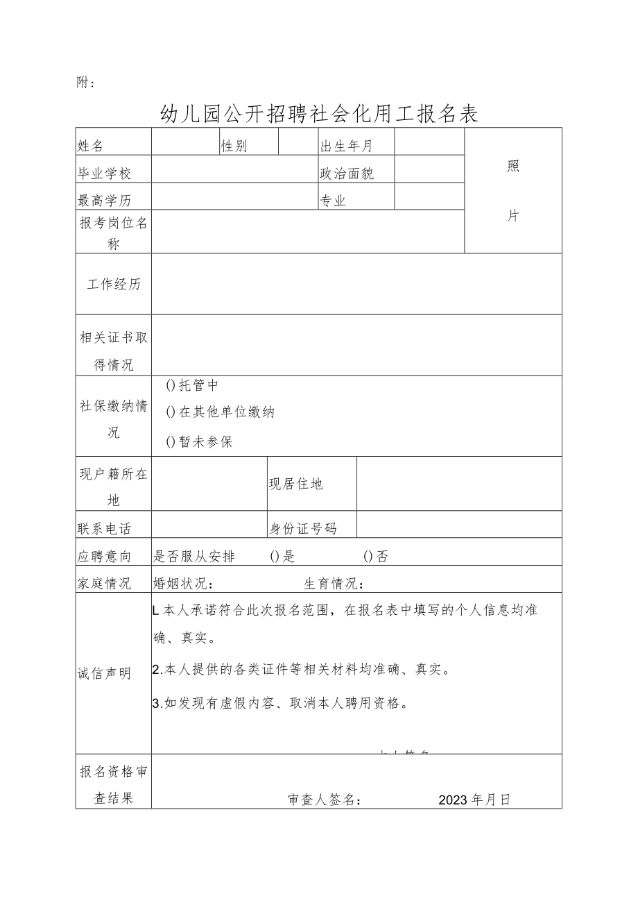 幼儿园公开招聘社会化用工报名表.docx_第1页