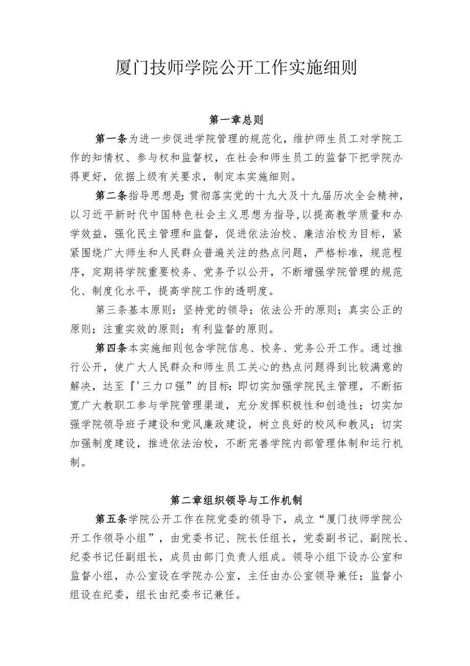 厦门技师学院公开工作实施细则docx.docx_第1页