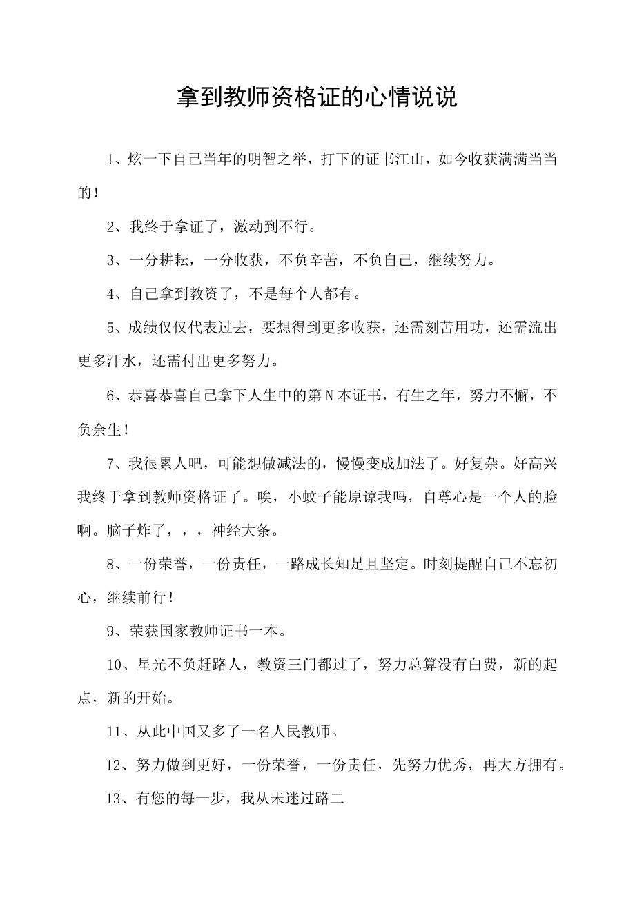 拿到教师资格证的心情说说.docx_第1页