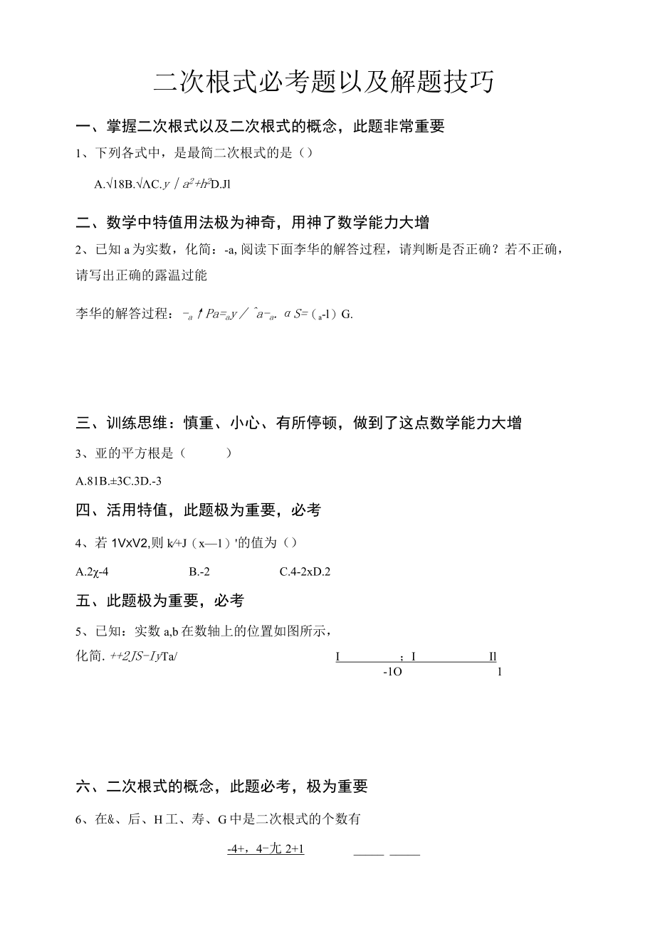 二次根式必考题以及二次根式解题技巧.docx_第1页