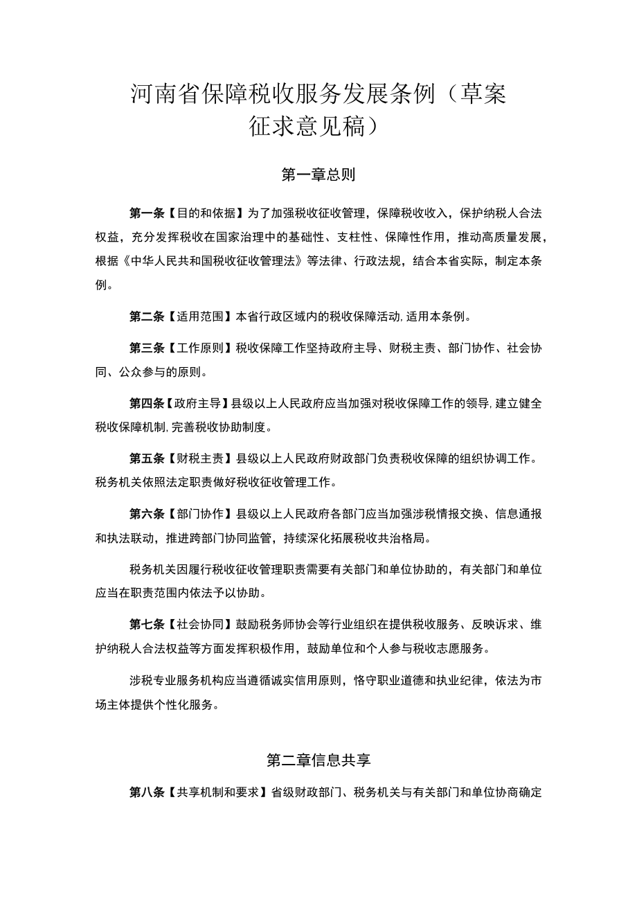 河南省保障税收服务发展条例 （草案.docx_第1页