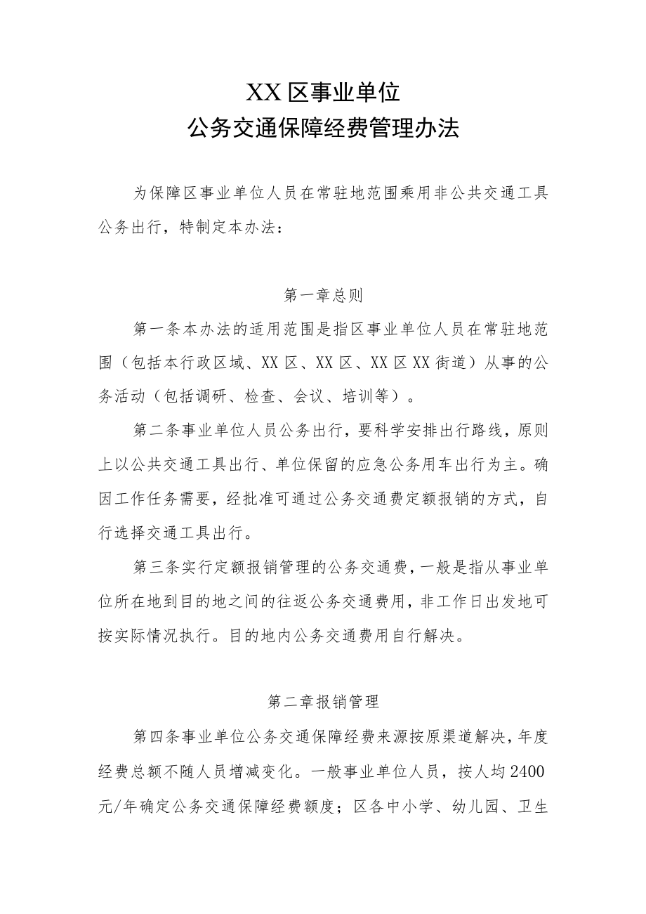 XX区事业单位公务交通保障经费管理办法.docx_第1页