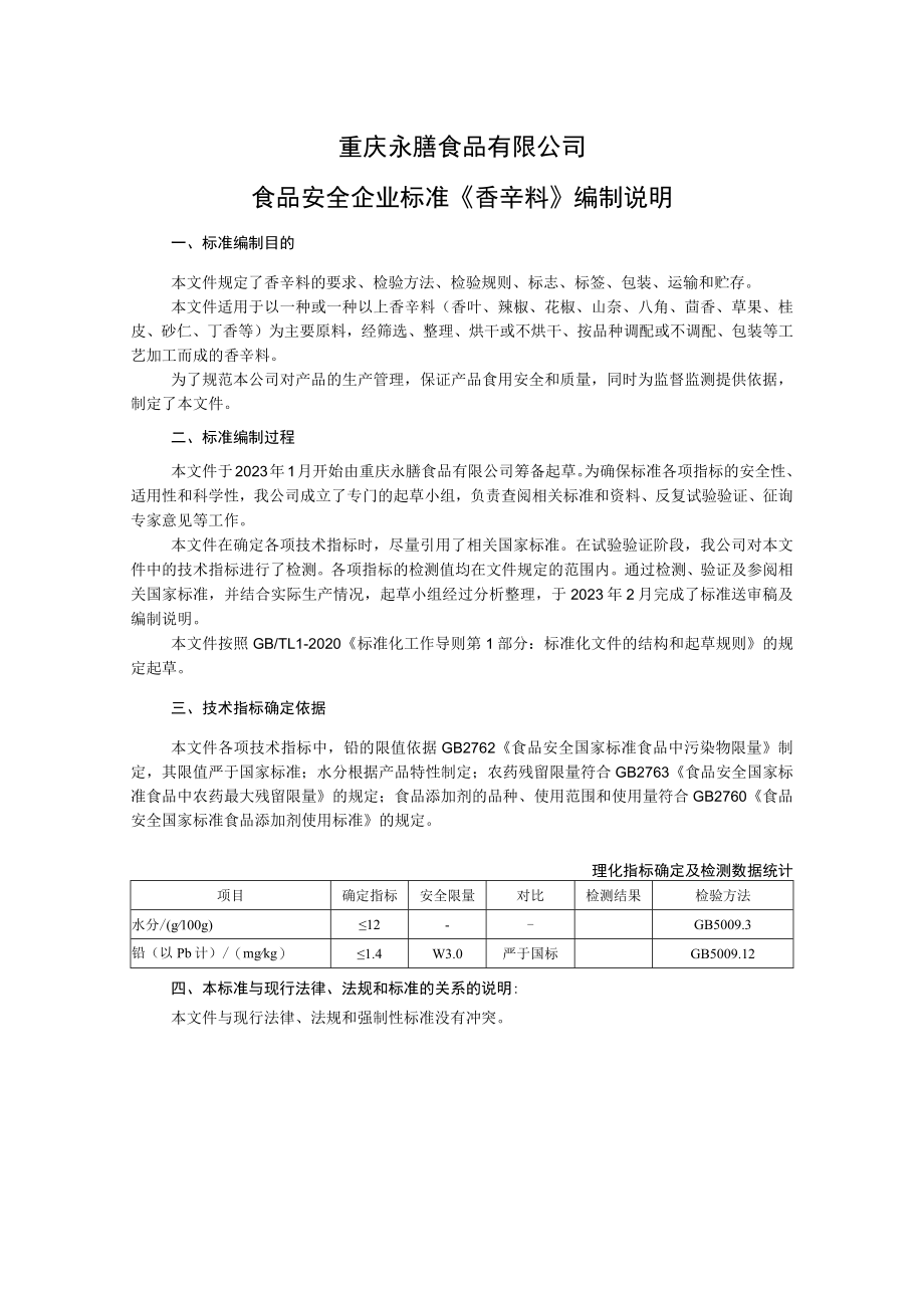 重庆永膳食品有限公司食品安全企业标准《香辛料》编制说明.docx_第1页