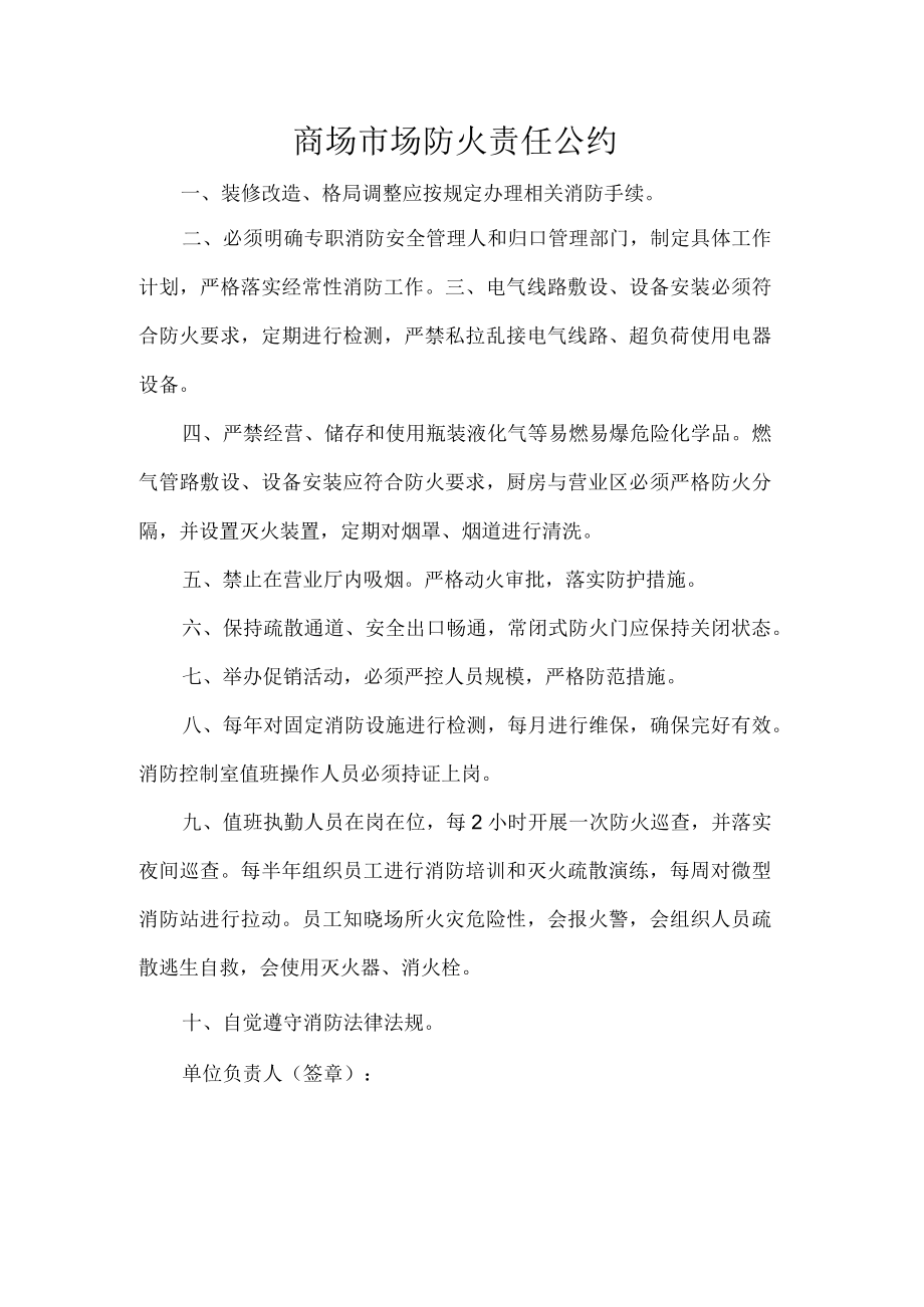 商场市场防火责任公约.docx_第1页