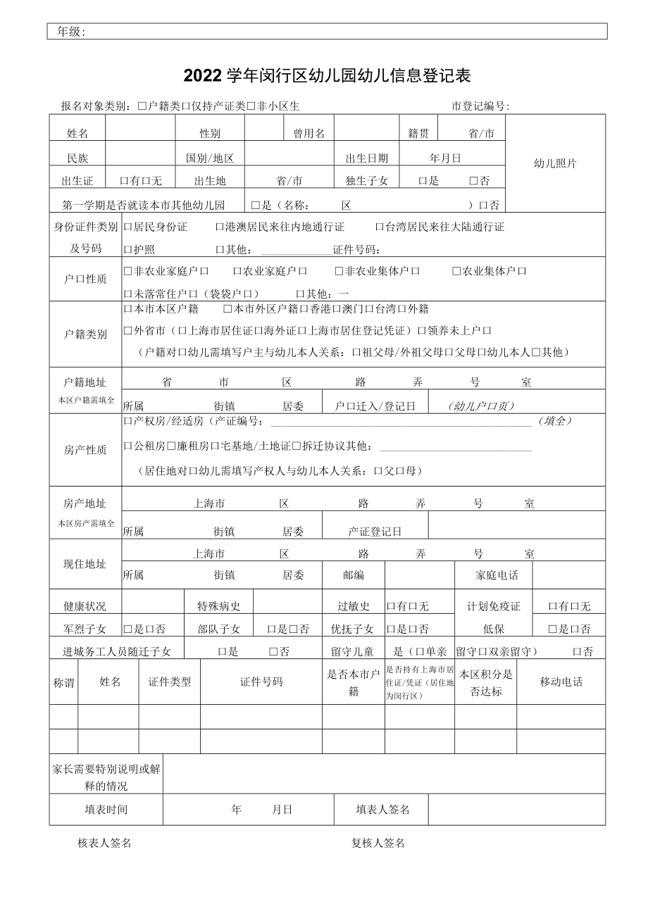 闵行区 幼儿园报名登记表.docx_第1页