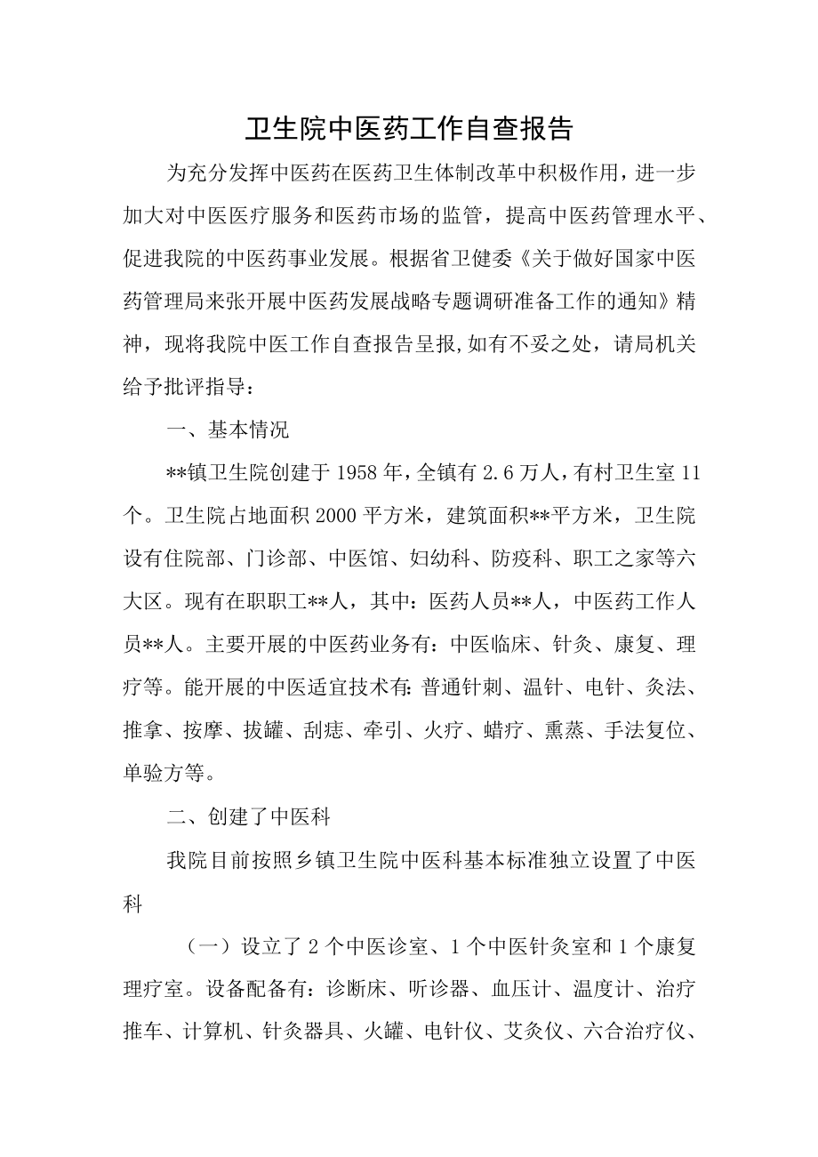 卫生院中医药工作自查报告.docx_第1页