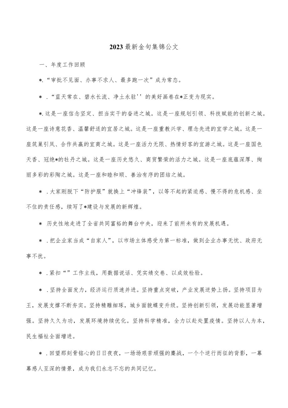 2023最新金句集锦公文.docx_第1页
