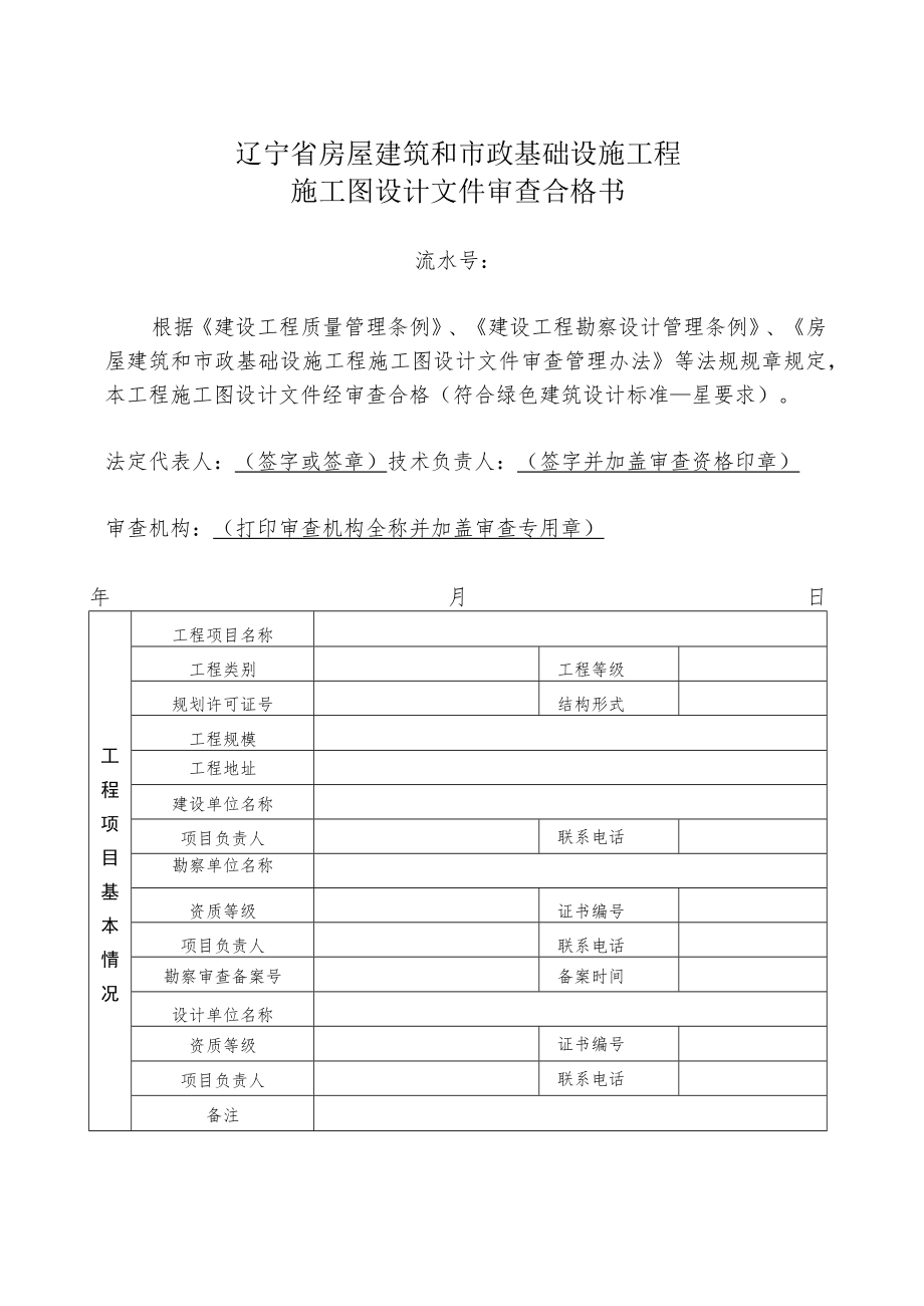 辽宁省房屋建筑和市政基础设施工程施工图设计文件审查合格书.docx_第2页