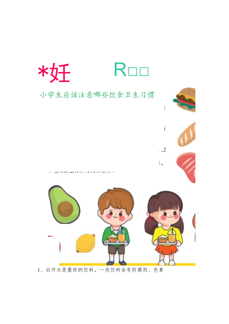 关注食品安全关爱生命健康饮食健康卫生A4手抄报.docx_第2页