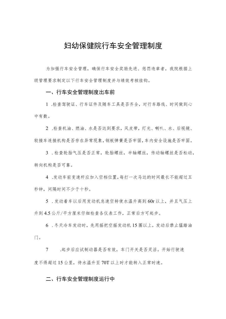 妇幼保健院行车安全管理制度.docx_第1页