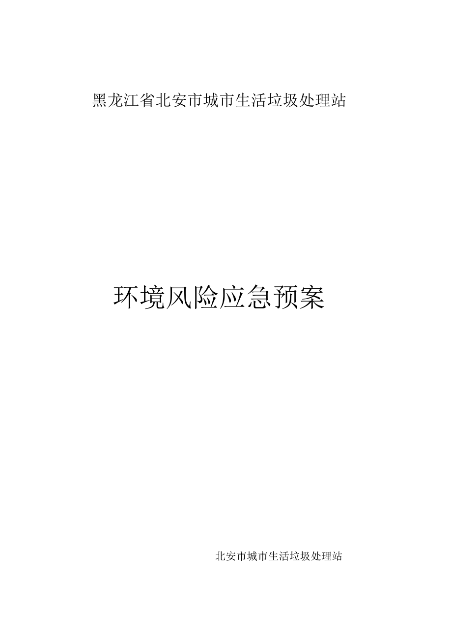 黑龙江省北安市城市生活垃圾处理站环境风险应急预案.docx_第1页