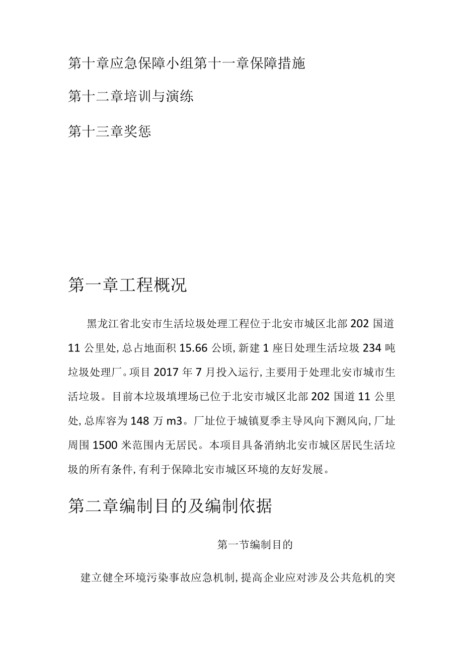 黑龙江省北安市城市生活垃圾处理站环境风险应急预案.docx_第3页