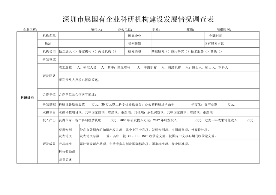 深圳市属国有企业科研机构建设发展情况调查表企业名称填报人办公电话手机邮箱填报时间.docx_第1页