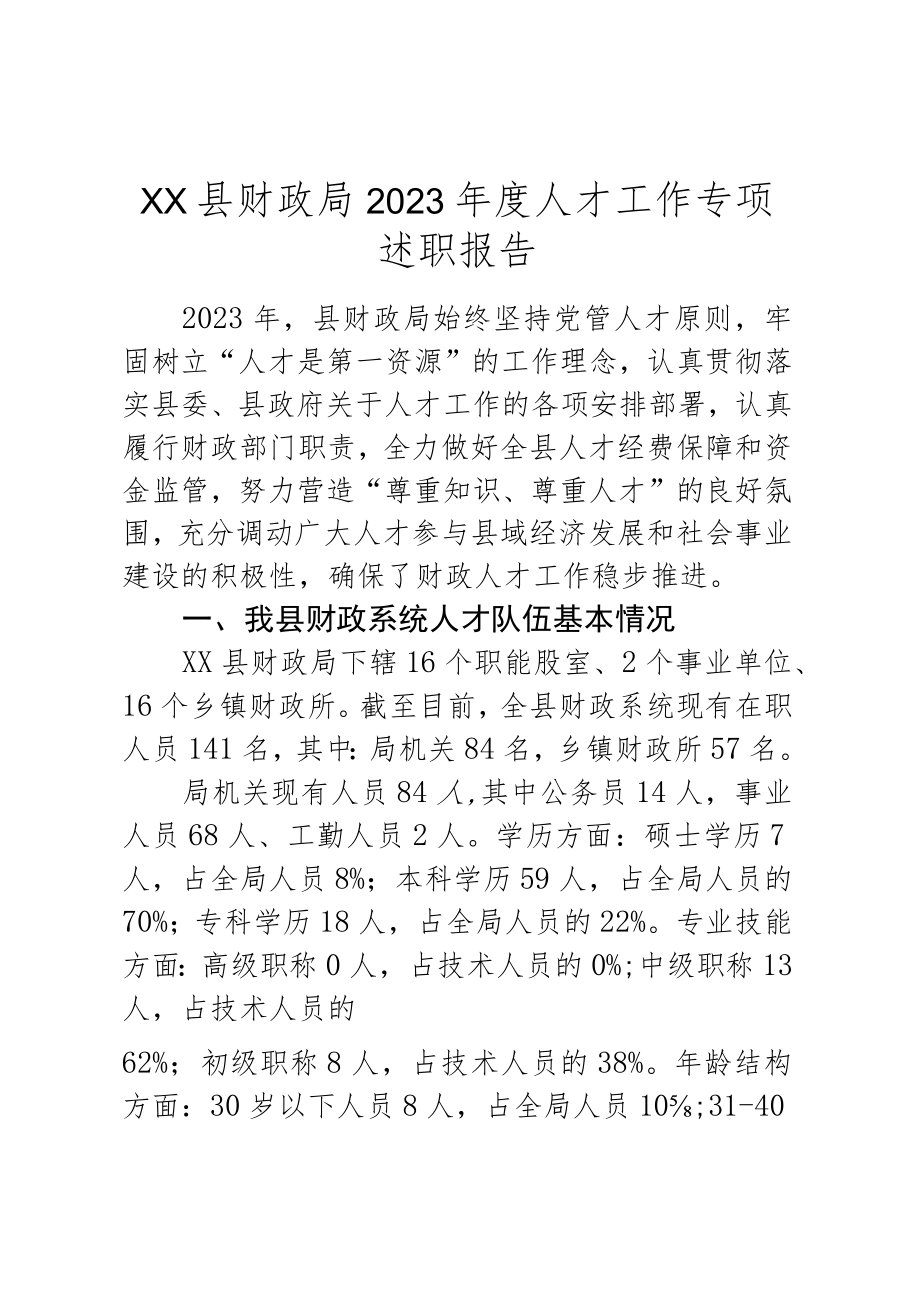 XX县财政局2023年度人才工作专项述职报告.docx_第1页