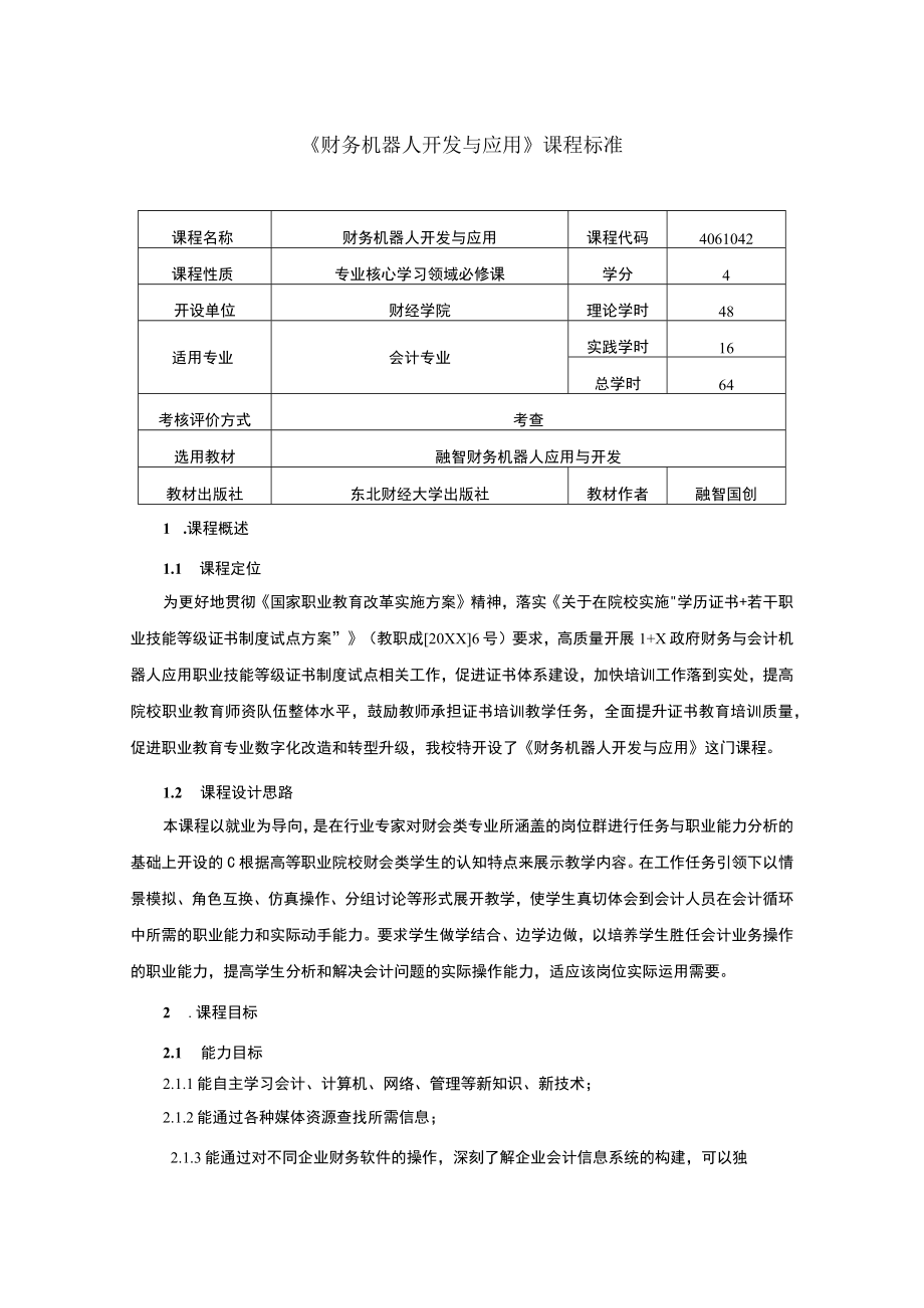 财务机器人开发与应用课程标准.docx_第1页