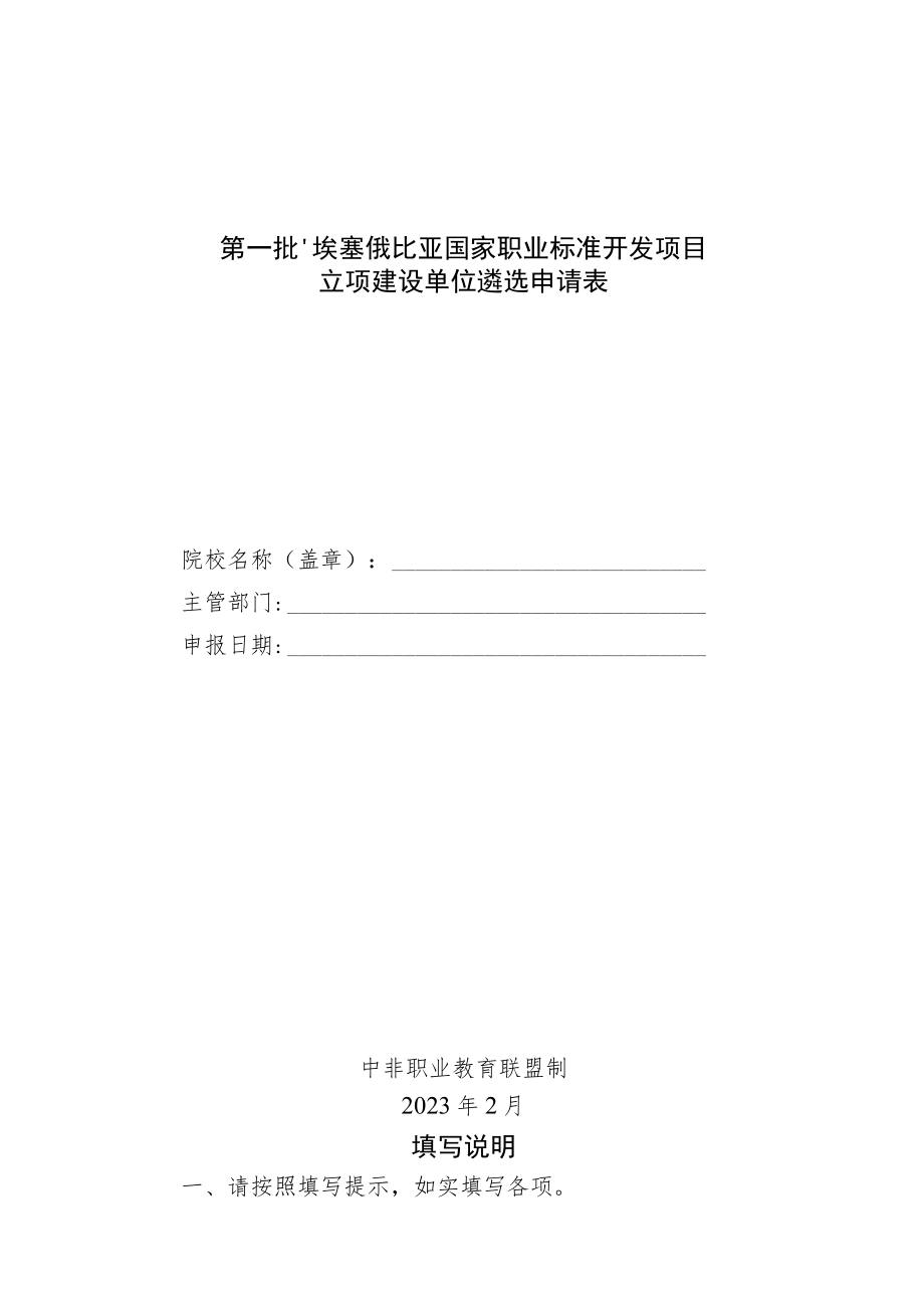 第一批“埃塞俄比亚国家职业标准开发项目”立项建设单位遴选申请表.docx_第1页