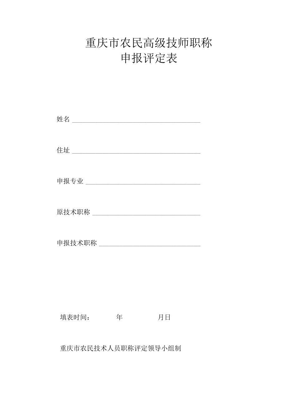 重庆市农民高级技师职称申报评定表.docx_第1页