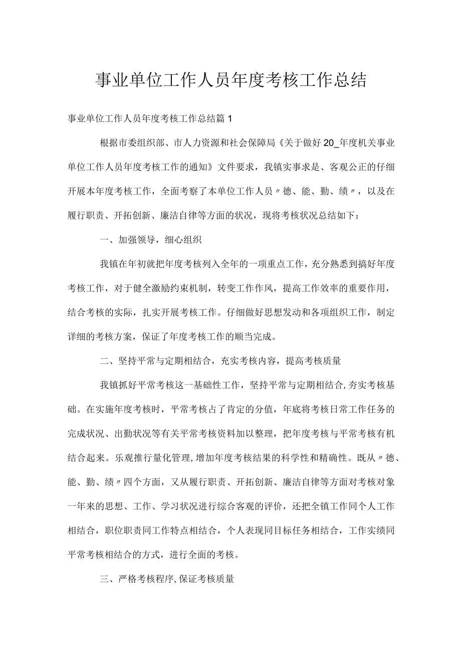 事业单位工作人员年度考核工作总结.docx_第1页