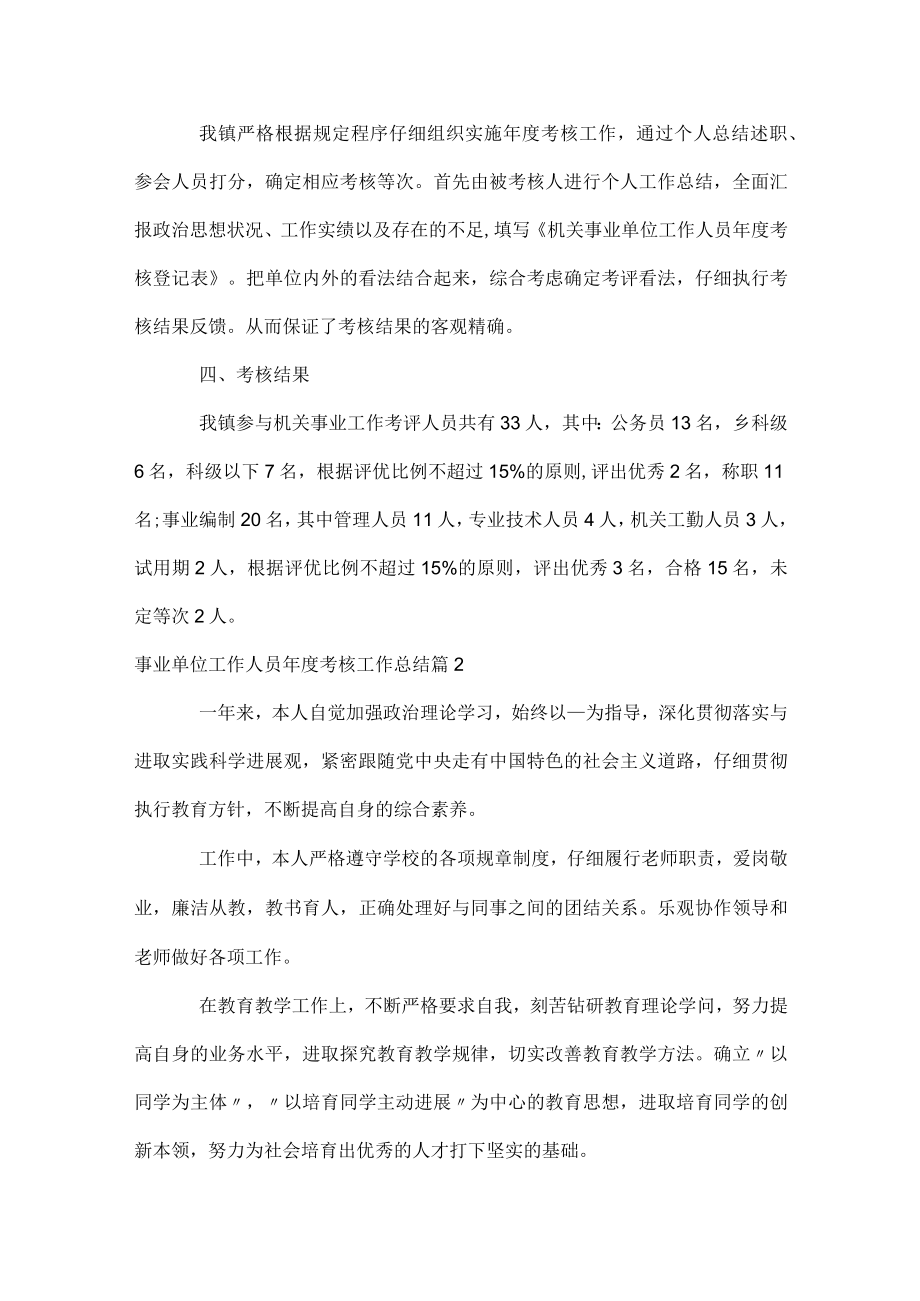 事业单位工作人员年度考核工作总结.docx_第2页