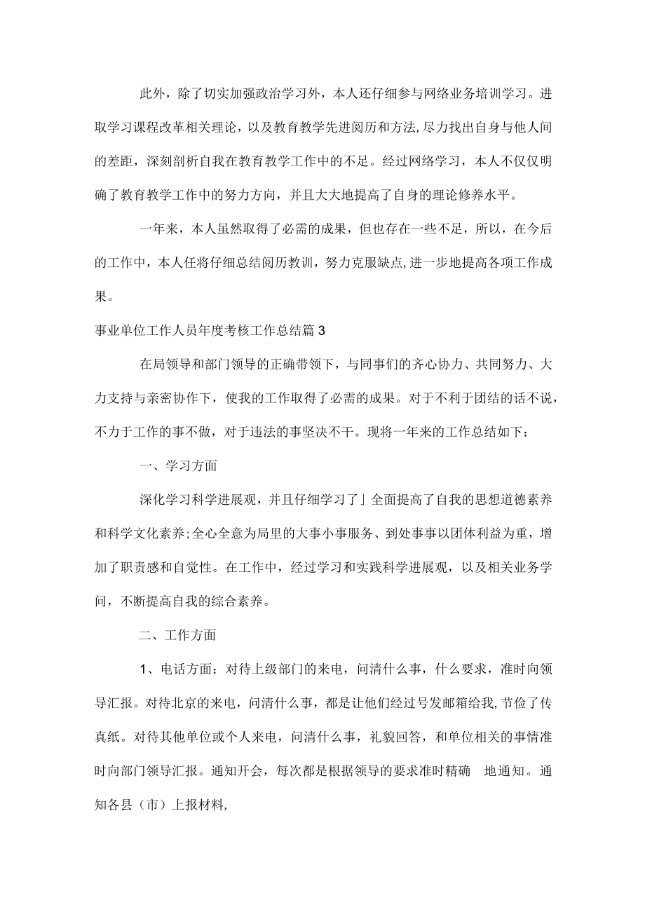 事业单位工作人员年度考核工作总结.docx_第3页