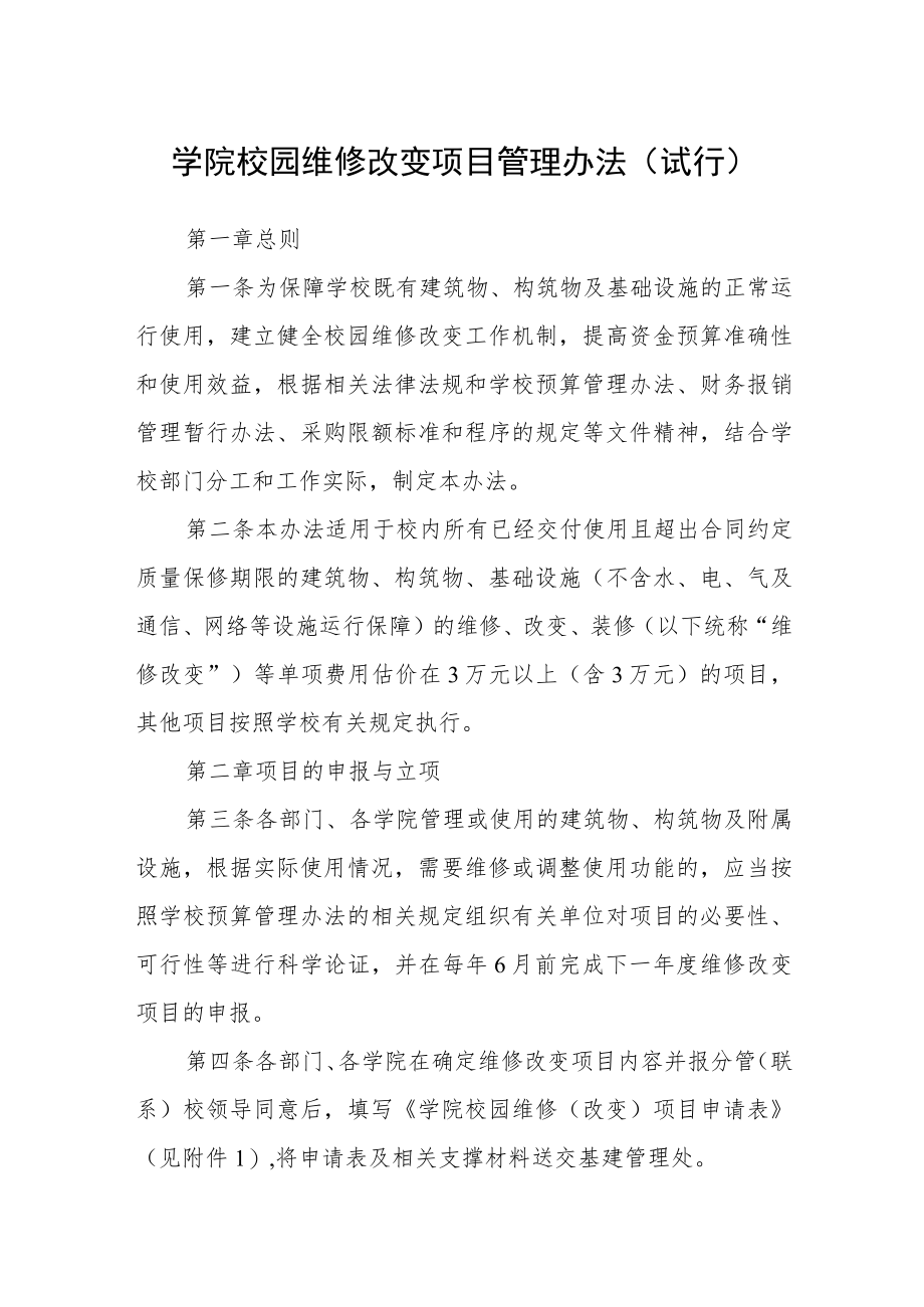 学院校园维修改造项目管理办法（试行）.docx_第1页