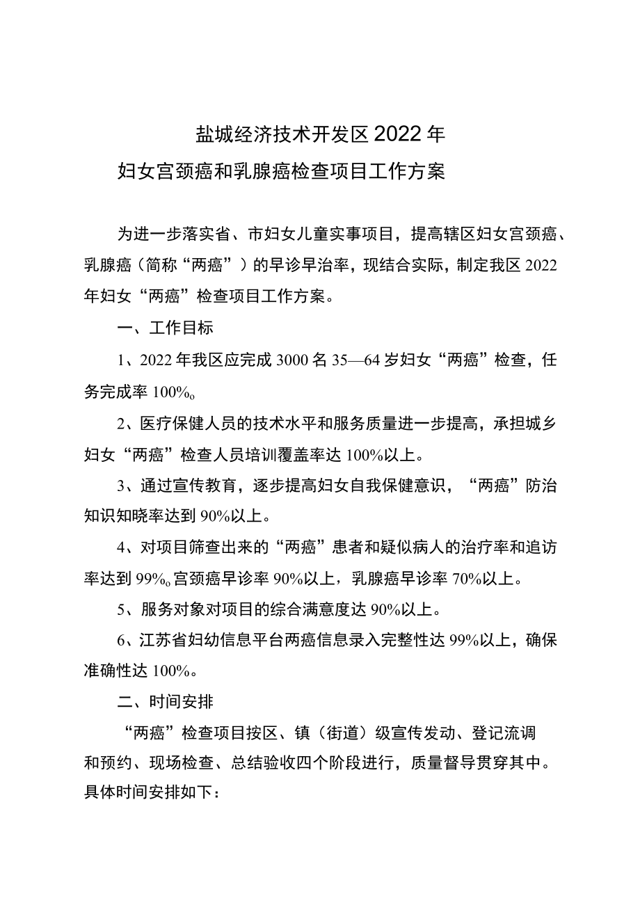 盐城经济技术开发区2022年妇女宫颈癌和乳腺癌检查项目工作方案.docx_第1页