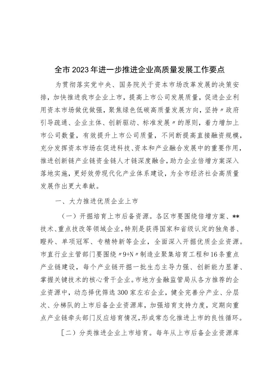 全市2023年进一步推进企业高质量发展工作要点.docx_第1页