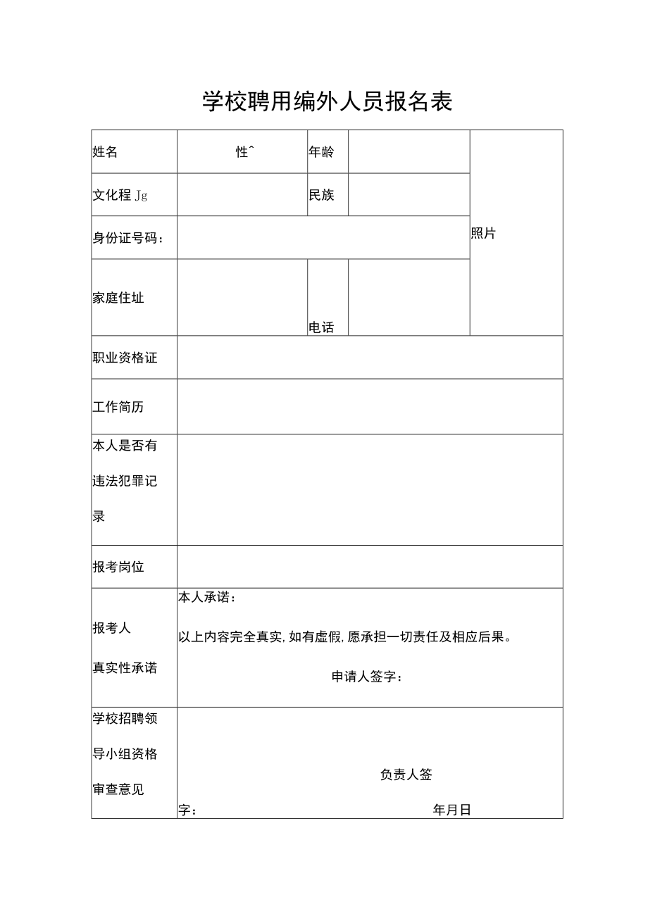 学校聘用编外人员报名表.docx_第1页