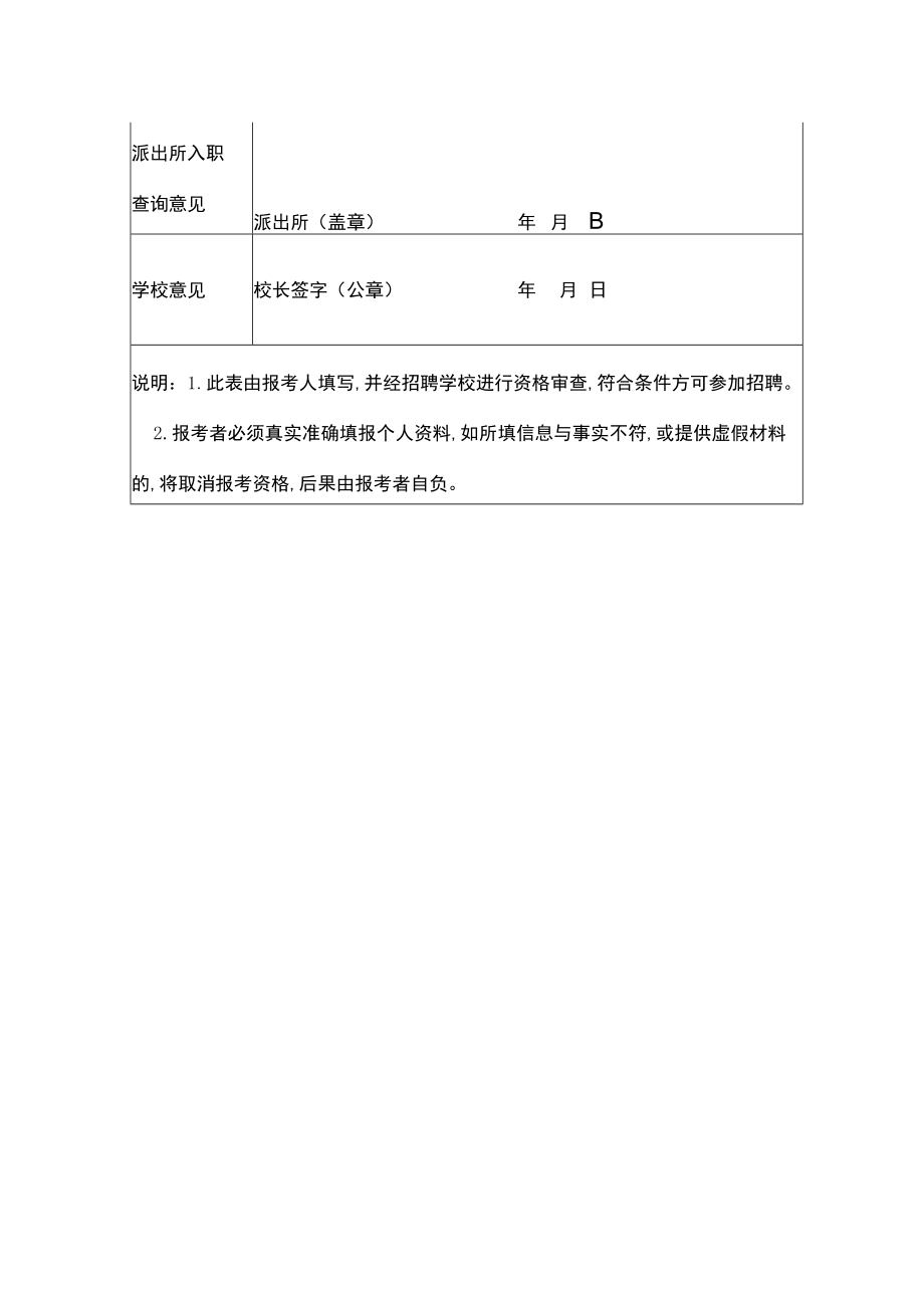 学校聘用编外人员报名表.docx_第2页