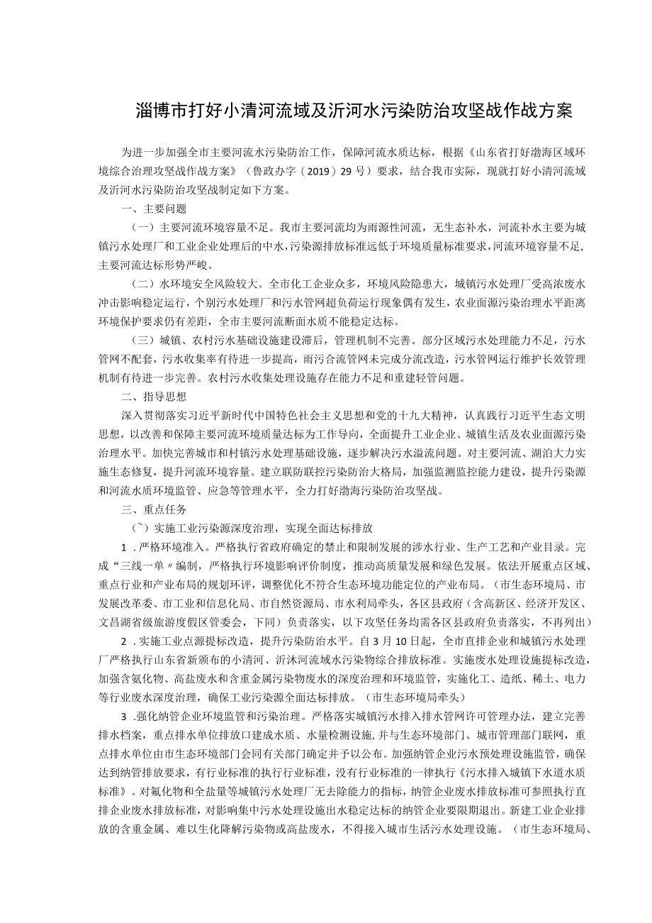 淄博市打好小清河流域及沂河水污染防治攻坚战作战方案.docx_第1页