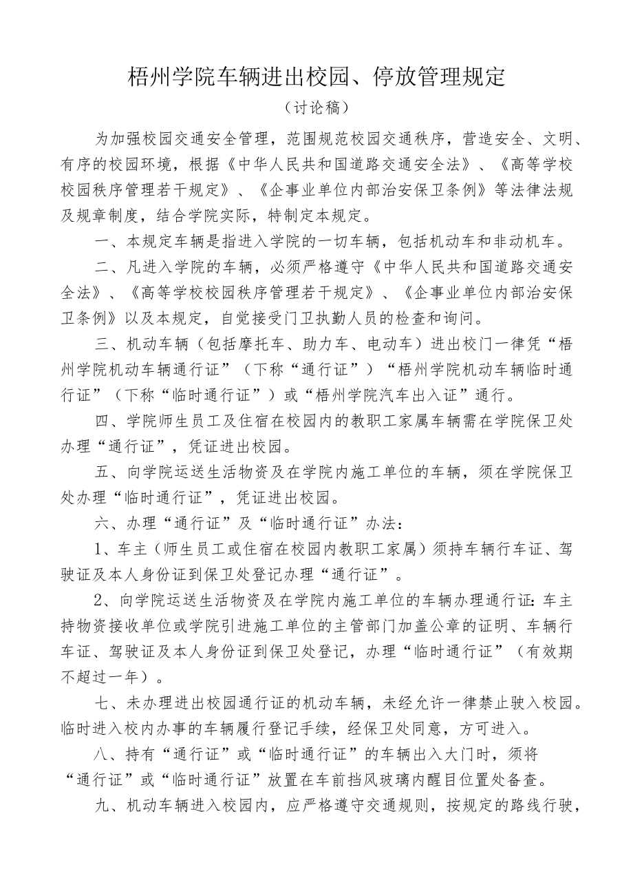 梧州学院车辆进出校园、停放管理规定.docx_第1页