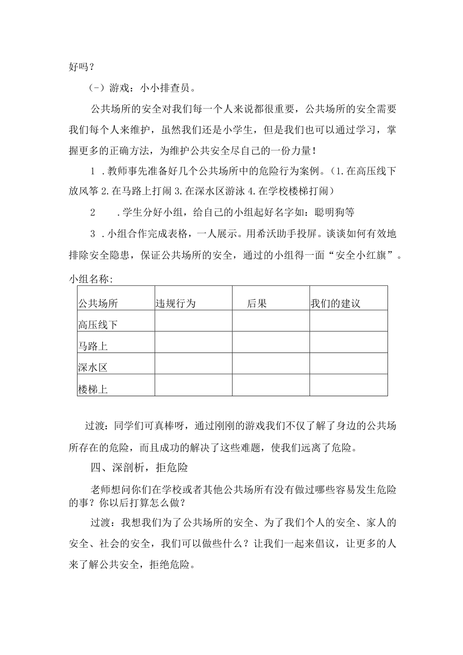 省级优质课小学四年级上册品德与社会《公共场所拒绝危险》说课教学设计.docx_第3页