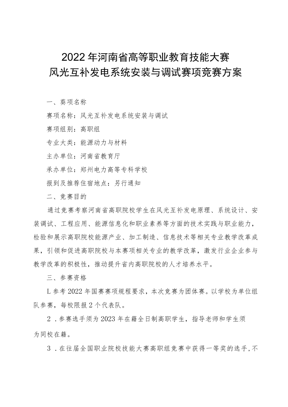 风光互补发电系统安装与调试赛项竞赛方案-2023年河南省高等职业教育技能大赛竞赛方案.docx_第1页