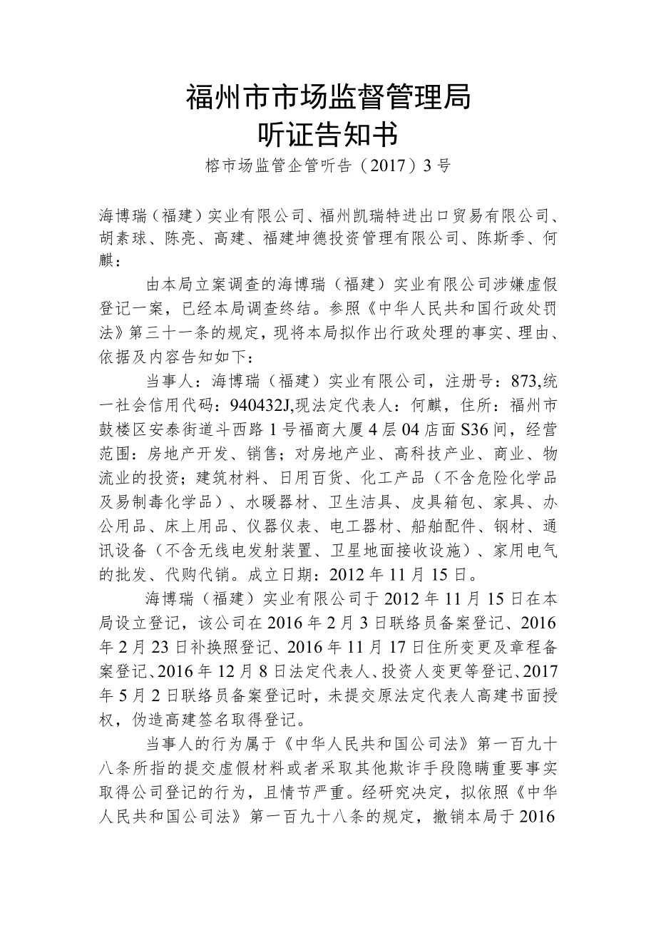 福州市市场监督管理局听证告知书.docx_第1页