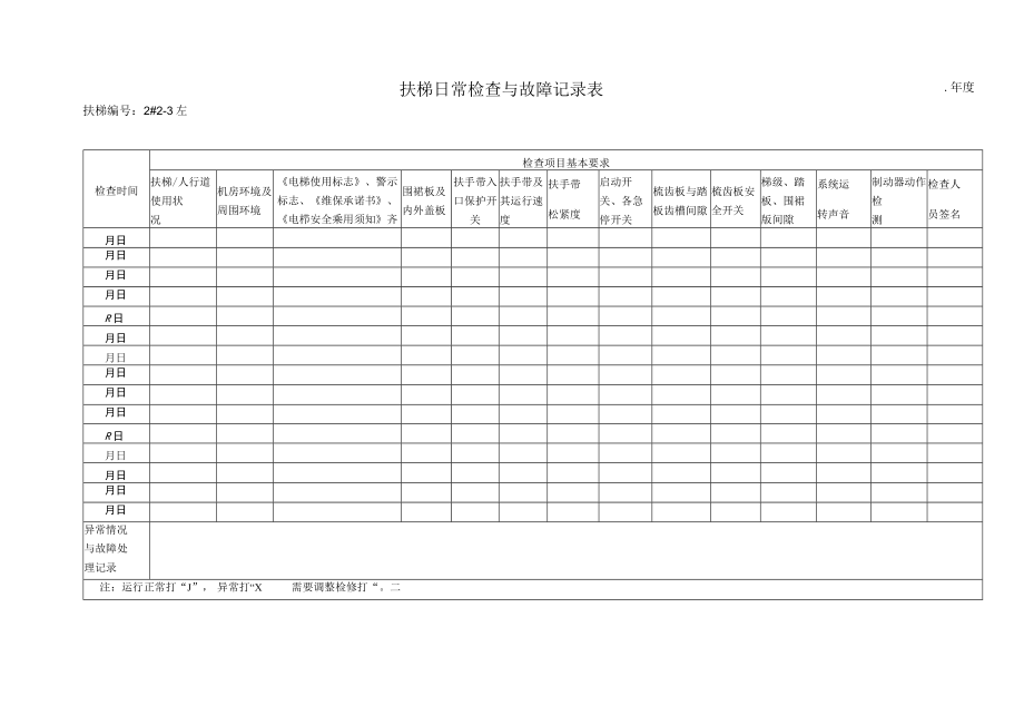 扶梯日常检查与故障记录表.docx_第3页