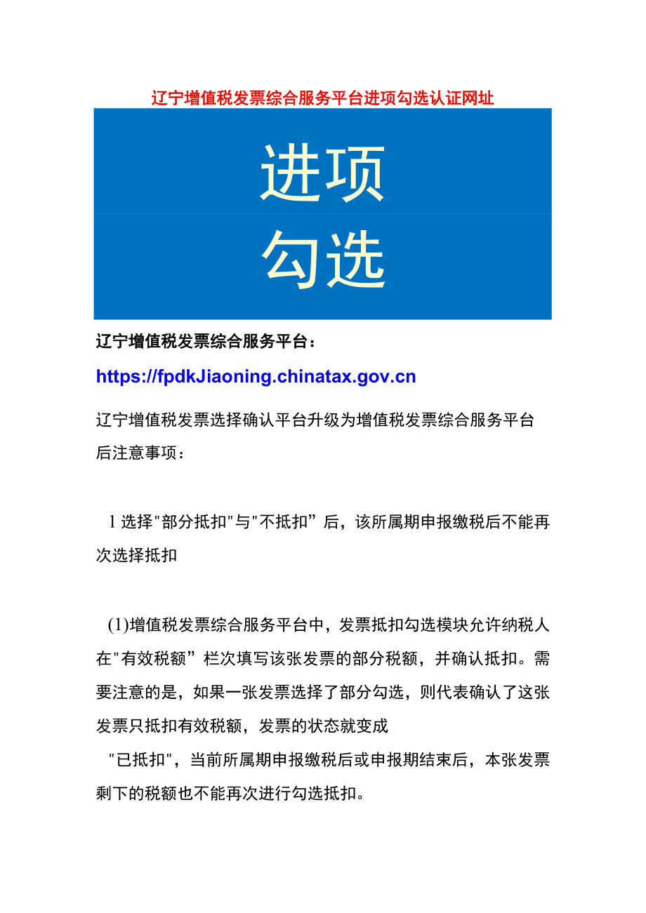 辽宁增值税发票综合服务平台进项勾选认证网址.docx_第1页