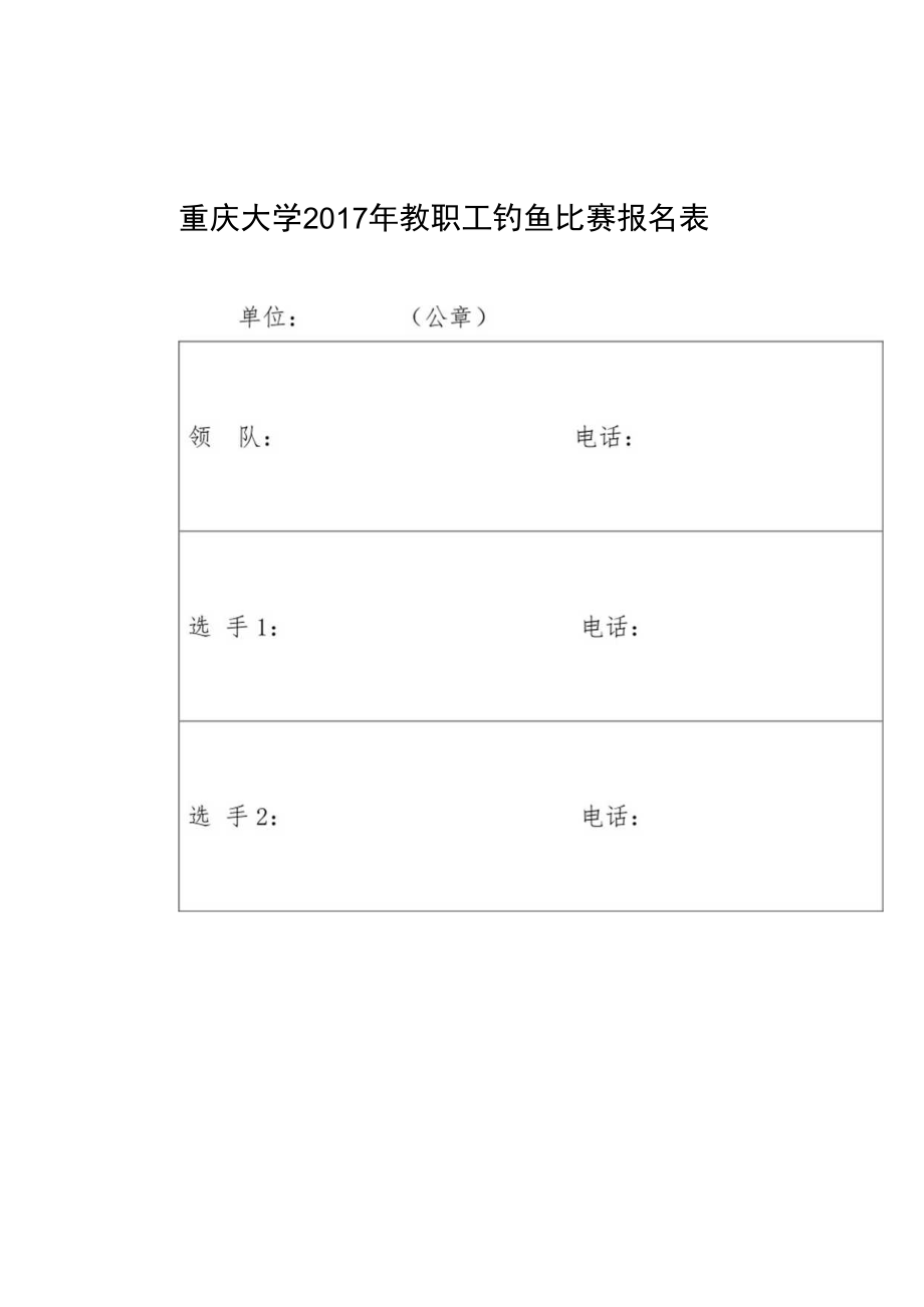 重庆大学2017年教职工钓鱼比赛报名表.docx_第1页