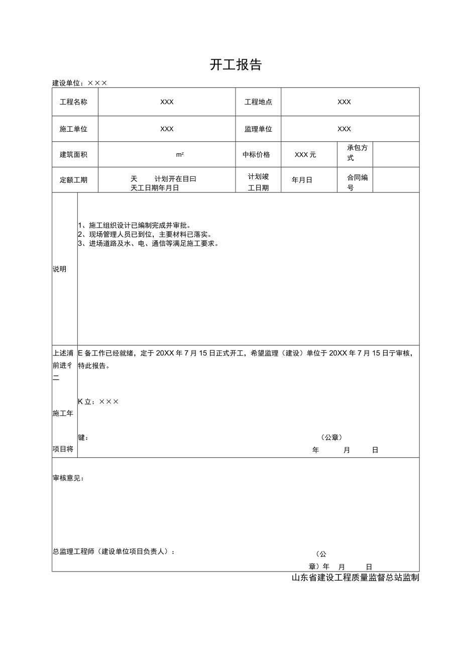 工程开工报告.docx_第1页