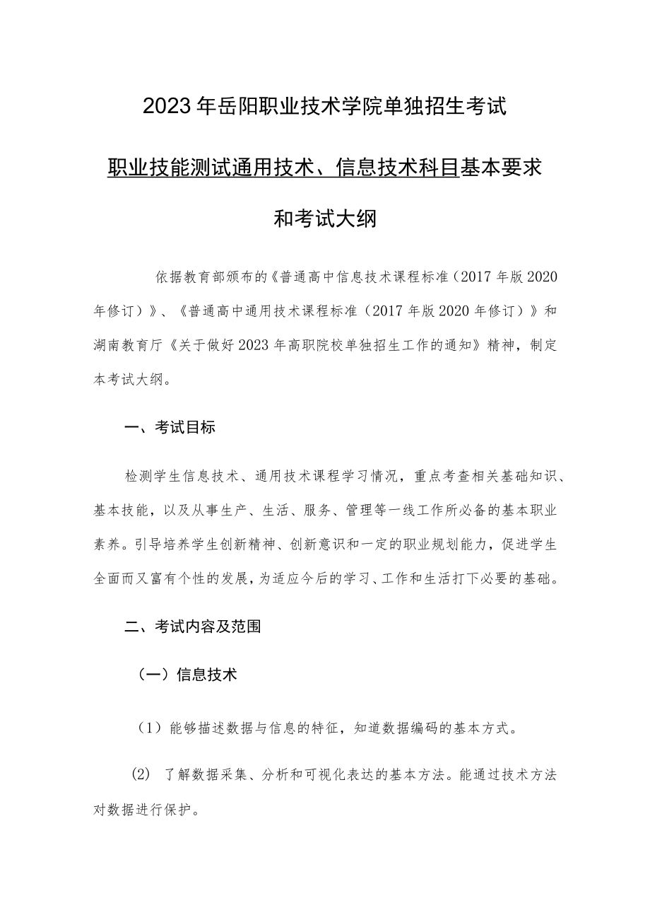 2023年岳阳职业技术学院单独招生考试职业技能测试通用技术信息技术科目基本要求和考试大纲.docx_第1页